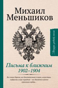 Обложка книги «Письма к ближним»