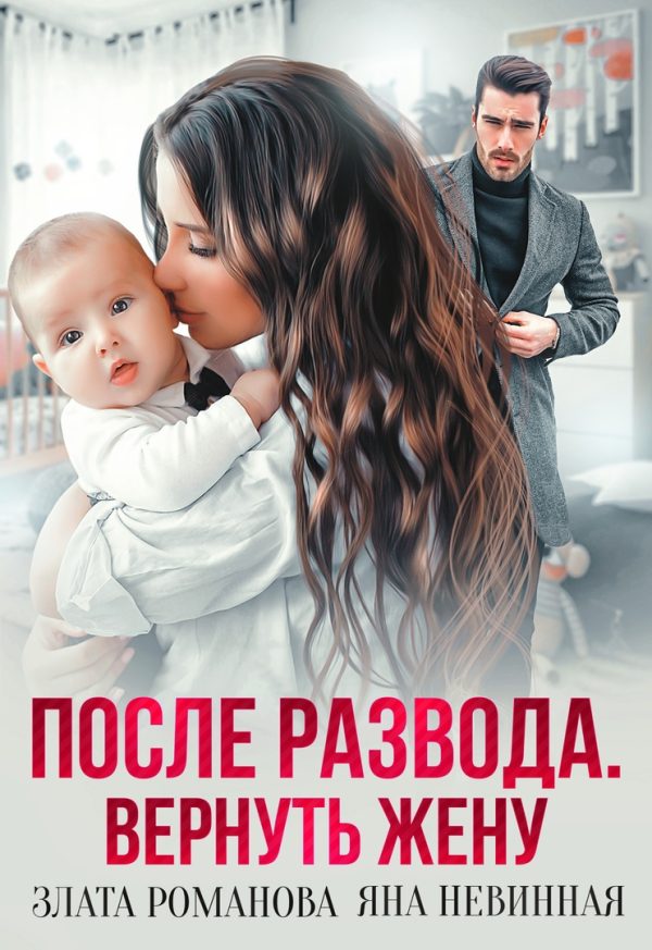 Обложка книги «После развода. Вернуть жену»