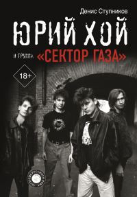 Обложка книги «Юрий Хой и группа «Сектор Газа»»