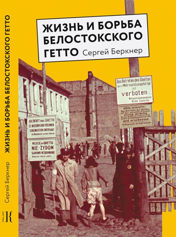 Обложка книги «Жизнь и борьба Белостокского гетто. Записки участника Сопротивления»