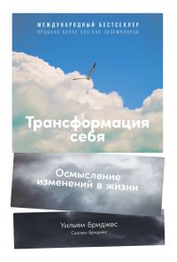 Обложка книги «Трансформация себя. Осмысление изменений в жизни»