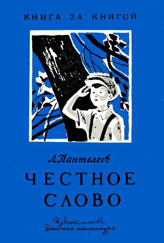 Обложка книги «Честное слово»