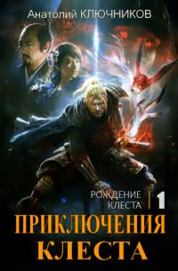 Обложка книги «Рождение Клеста»
