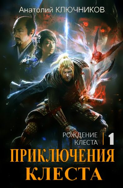 Обложка книги «Рождение Клеста»