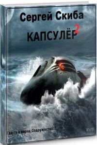 Обложка книги «Капсулёр. Часть 2»
