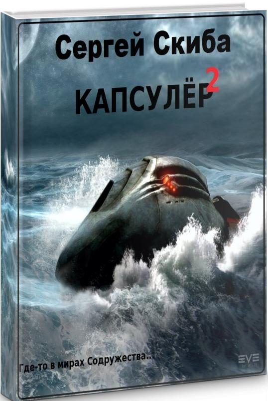 Обложка книги «Капсулёр. Часть 2»