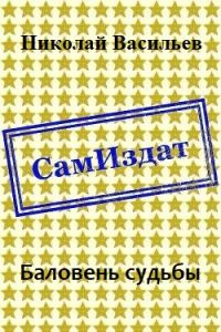 Обложка книги «Баловень судьбы»