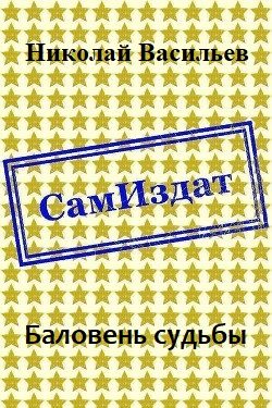 Обложка книги «Баловень судьбы»