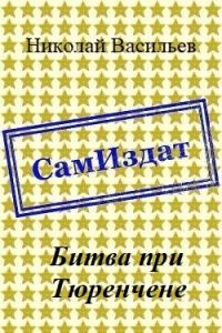 Обложка книги «Битва при Тюренчене»