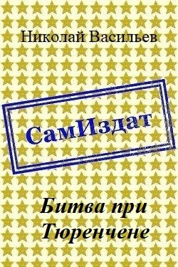Обложка книги «Битва при Тюренчене»