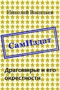 Обложка книги «Драгомирье и его окрестности»