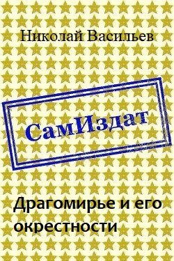 Обложка книги «Драгомирье и его окрестности»