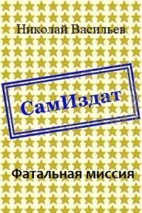 Обложка книги «Фатальная миссия»