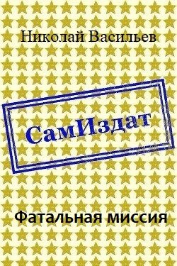 Обложка книги «Фатальная миссия»