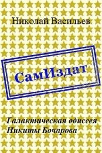 Обложка книги «Галактическая одиссея Никиты Бочарова»