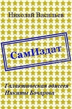 Обложка книги «Галактическая одиссея Никиты Бочарова»
