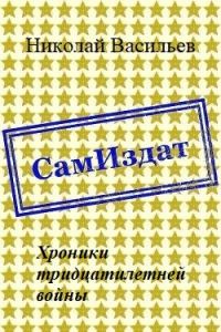 Обложка книги «Хроники тридцатилетней войны»