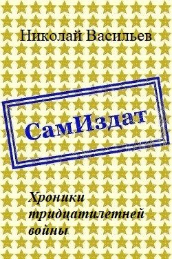 Обложка книги «Хроники тридцатилетней войны»