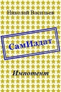 Обложка книги «Импотент»