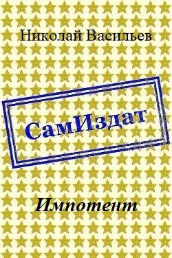 Обложка книги «Импотент»