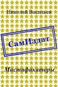 Обложка книги «Мистификаторы»