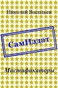 Обложка книги «Мистификаторы»