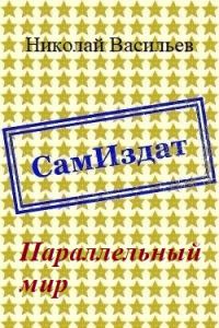 Обложка книги «Параллельный мир»