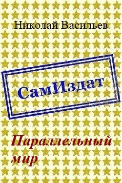 Обложка книги «Параллельный мир»