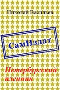 Обложка книги «Петербургский пленник»