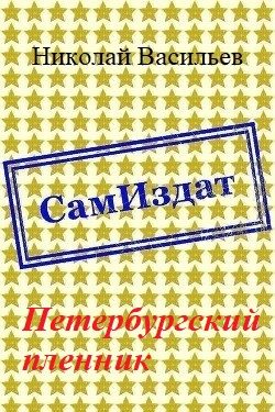 Обложка книги «Петербургский пленник»