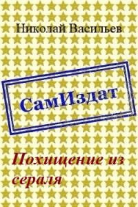Обложка книги «Похищение из сераля»