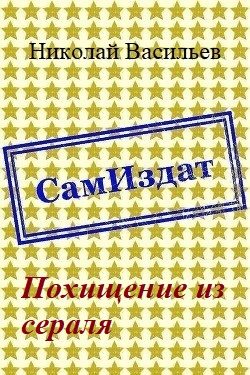Обложка книги «Похищение из сераля»