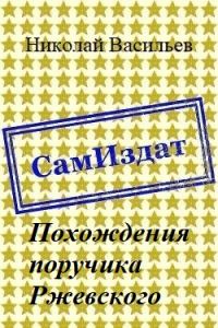 Обложка книги «Похождения поручика Ржевского»