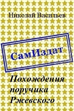 Обложка книги «Похождения поручика Ржевского»