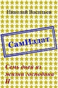 Обложка книги «Семь дней из жизни господина Н»