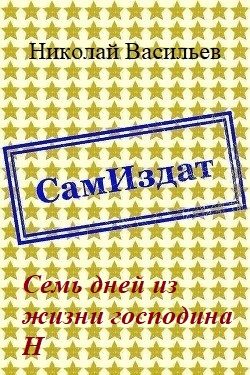 Обложка книги «Семь дней из жизни господина Н»