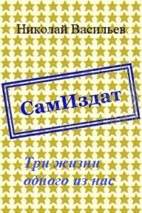 Обложка книги «Три жизни одного из нас»