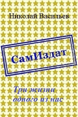 Обложка книги «Три жизни одного из нас»
