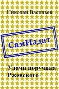 Обложка книги «Удачи поручика Ржевского»