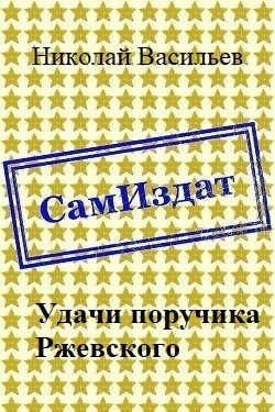 Обложка книги «Удачи поручика Ржевского»