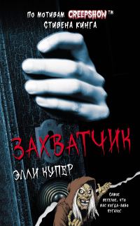 Обложка книги «Захватчик»