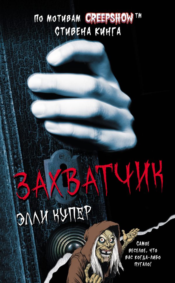 Обложка книги «Захватчик»
