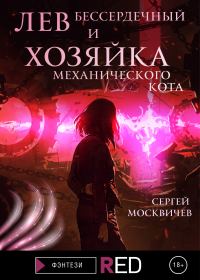 Обложка книги «Лев Бессердечный и хозяйка механического кота»