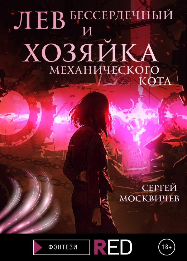 Обложка книги «Лев Бессердечный и хозяйка механического кота»