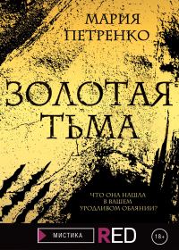 Обложка книги «Золотая тьма»