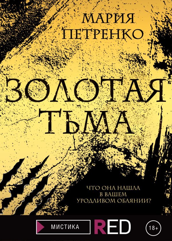 Обложка книги «Золотая тьма»