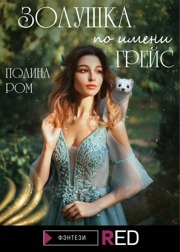 Обложка книги «Золушка по имени Грейс»