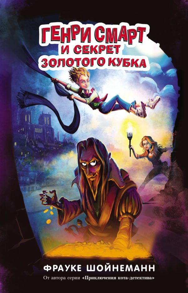 Обложка книги «Генри Смарт и секрет золотого кубка»