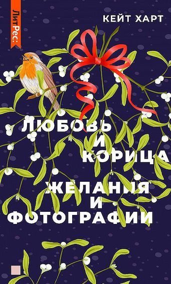 Обложка книги «Любовь и корица»