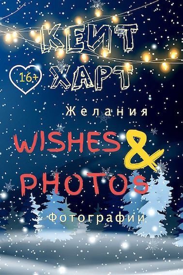 Обложка книги «Желания и фотографии»